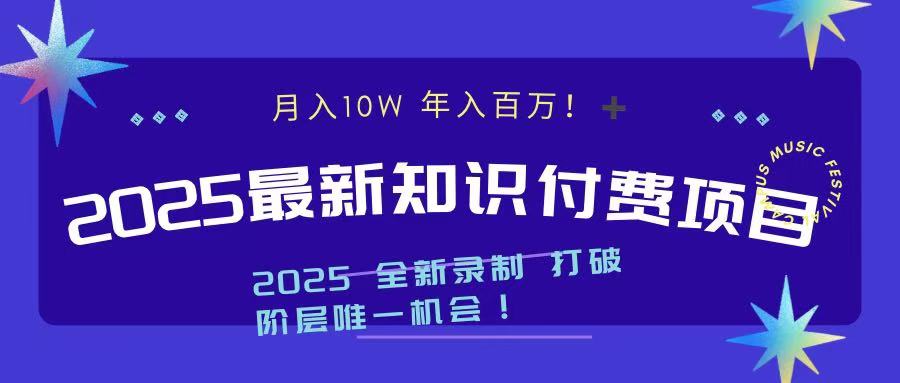 2025最新知识付费项目 实现月入十万，年入百万！凯哥轻创网-网创项目资源站-副业项目-创业项目-搞钱项目凯哥轻创网