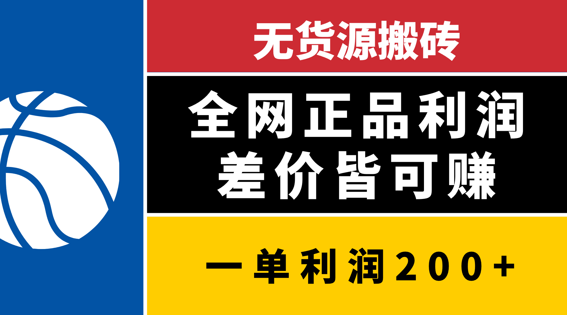 无货源搬砖，全网正品利润差价皆可赚，简单易懂，坚持就能出单凯哥轻创网-网创项目资源站-副业项目-创业项目-搞钱项目凯哥轻创网