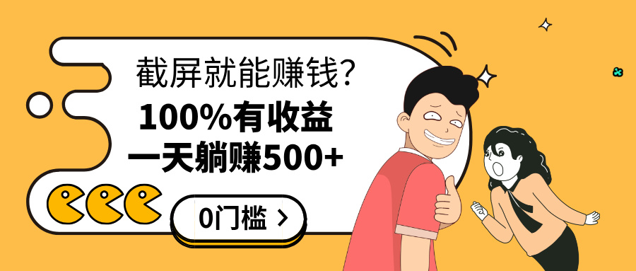 截屏就能赚钱？0门槛，只要做，100%有收益的一个项目，一天躺赚500+凯哥轻创网-网创项目资源站-副业项目-创业项目-搞钱项目凯哥轻创网