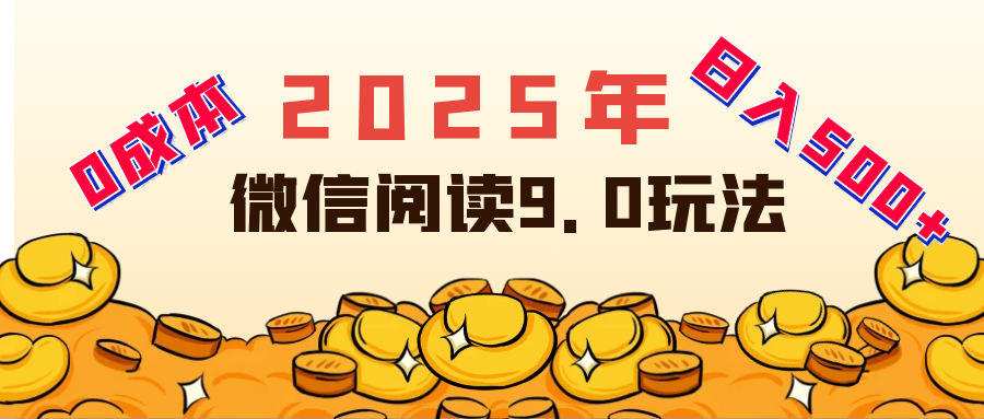 2025年最新微信阅读玩法 0成本 单日利润500+ 有手就行凯哥轻创网-网创项目资源站-副业项目-创业项目-搞钱项目凯哥轻创网