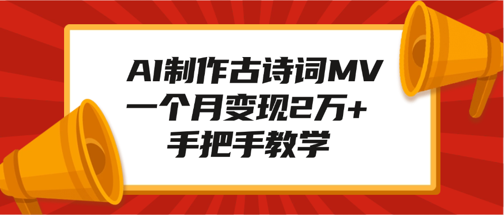 AI制作古诗词MV，一个月变现2万+，手把手教学凯哥轻创网-网创项目资源站-副业项目-创业项目-搞钱项目凯哥轻创网