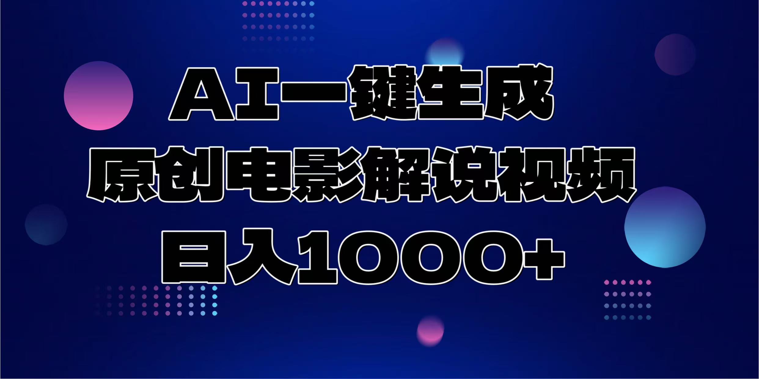 AI一键生成原创电影解说视频，日入1000+凯哥轻创网-网创项目资源站-副业项目-创业项目-搞钱项目凯哥轻创网