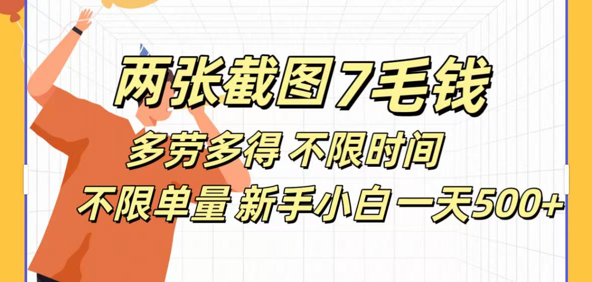 两张截图7毛钱多劳多得 不限时间不限单量新手小自一天500+凯哥轻创网-网创项目资源站-副业项目-创业项目-搞钱项目凯哥轻创网