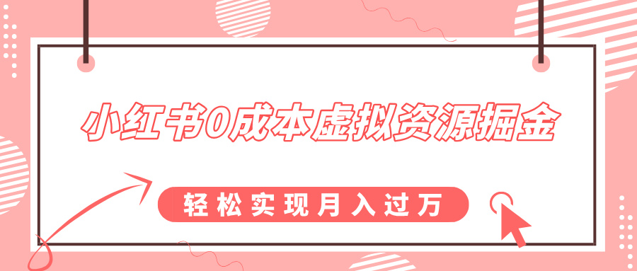 小红书0成本虚拟资源掘金，幼儿园公开课项目，轻松实现月入过万凯哥轻创网-网创项目资源站-副业项目-创业项目-搞钱项目凯哥轻创网