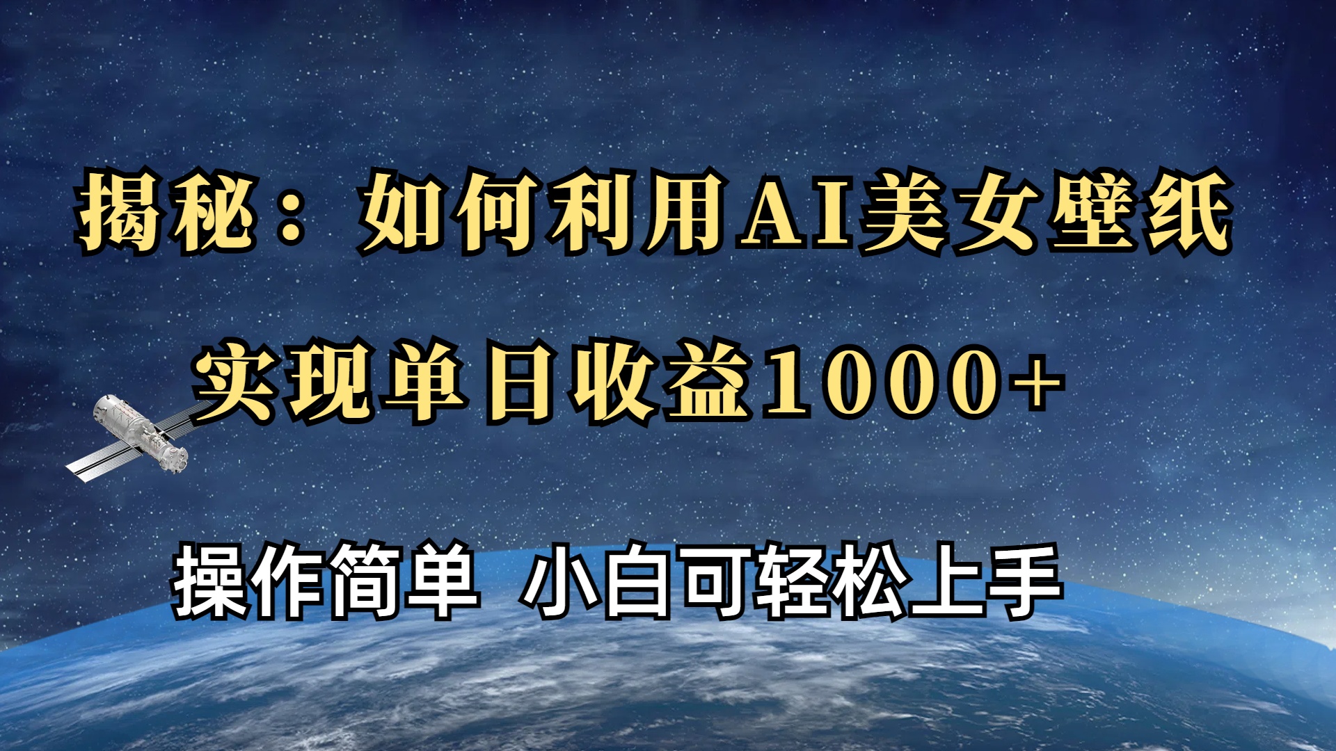 揭秘：如何利用AI美女壁纸，实现单日收益1000+凯哥轻创网-网创项目资源站-副业项目-创业项目-搞钱项目凯哥轻创网