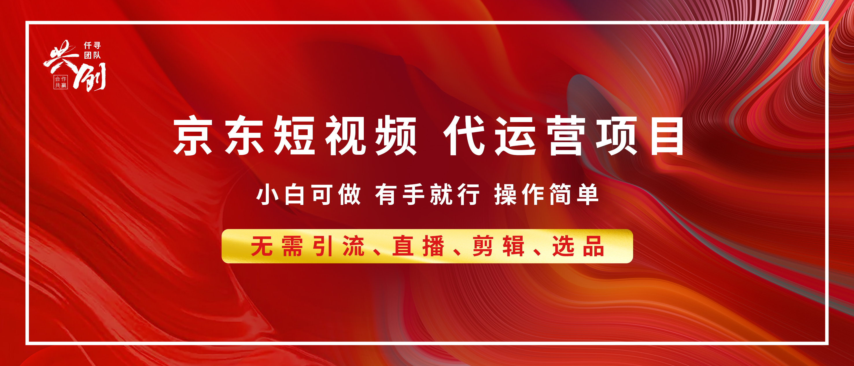 京东带货代运营，年底翻身项目，小白有手就行，月入8000+凯哥轻创网-网创项目资源站-副业项目-创业项目-搞钱项目凯哥轻创网