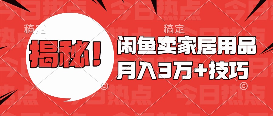 揭秘！闲鱼卖家居用品月入3w技巧凯哥轻创网-网创项目资源站-副业项目-创业项目-搞钱项目凯哥轻创网