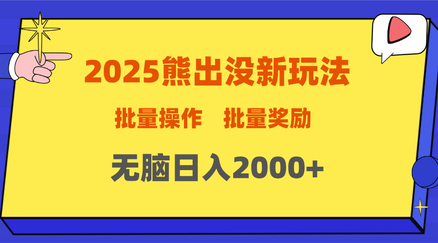 2025新年熊出没新玩法，批量操作，批量收入，无脑日入2000+凯哥轻创网-网创项目资源站-副业项目-创业项目-搞钱项目凯哥轻创网