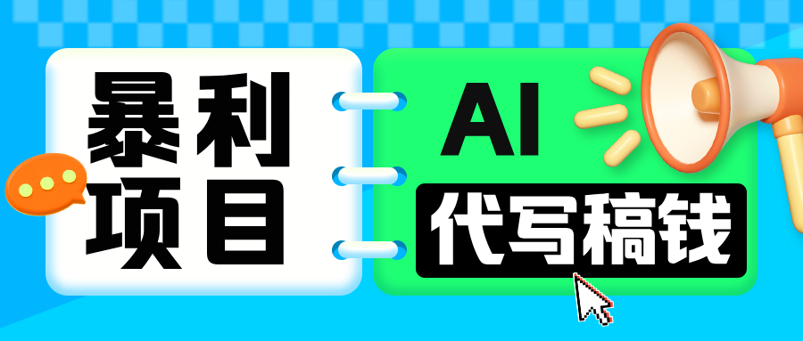 无需引流的暴利项目！AI 代写 “稿” 钱，日赚 200-500 轻松回本凯哥轻创网-网创项目资源站-副业项目-创业项目-搞钱项目凯哥轻创网