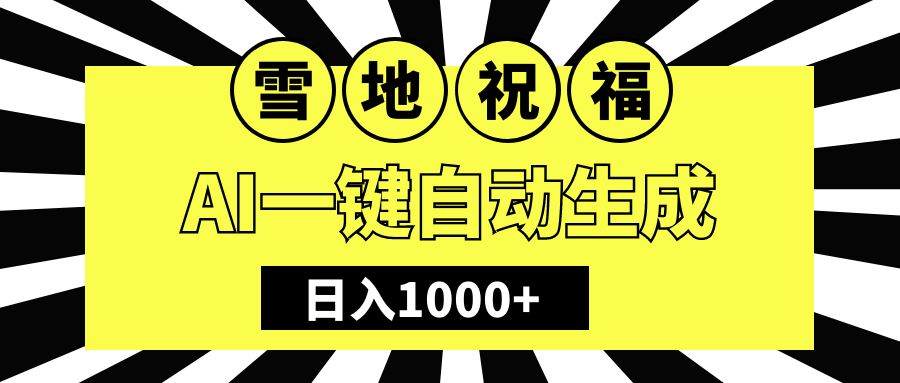 冬季热门赛道，零成本，雪地祝福表白，多种变现方式，AI一键自动生成，日入1000+凯哥轻创网-网创项目资源站-副业项目-创业项目-搞钱项目凯哥轻创网