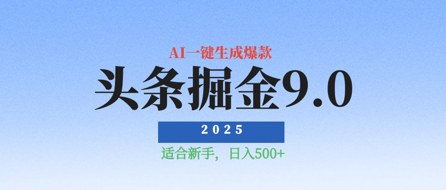 2025最新玩法头条掘金9.0最新玩法，AI一键生成爆款文章，简单易上手，每天复制粘贴就行，日入500+凯哥轻创网-网创项目资源站-副业项目-创业项目-搞钱项目凯哥轻创网