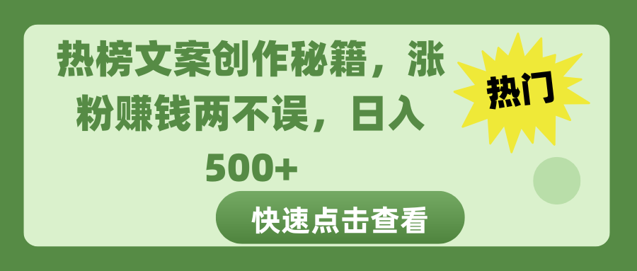 热榜文案创作秘籍，涨粉赚钱两不误，日入 500+凯哥轻创网-网创项目资源站-副业项目-创业项目-搞钱项目凯哥轻创网