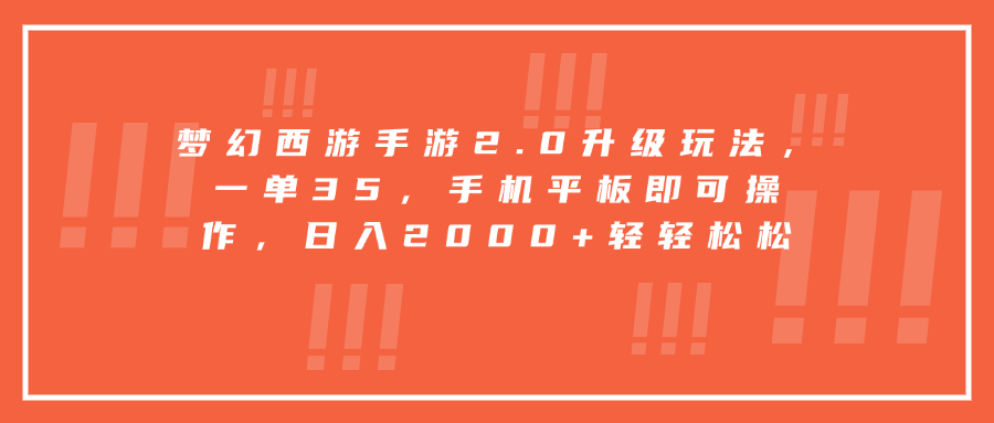 梦幻西游手游2.0升级玩法，一单35，手机平板即可操作，日入2000+轻轻松松凯哥轻创网-网创项目资源站-副业项目-创业项目-搞钱项目凯哥轻创网