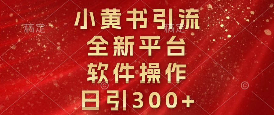 小黄书引流，全新平台，软件操作，日引300+凯哥轻创网-网创项目资源站-副业项目-创业项目-搞钱项目凯哥轻创网