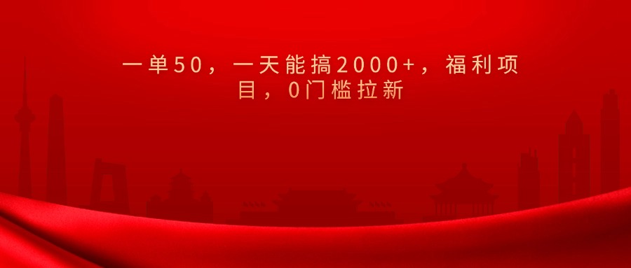 0门槛拉新，一单50，一天能搞2000+，福利项目，凯哥轻创网-网创项目资源站-副业项目-创业项目-搞钱项目凯哥轻创网