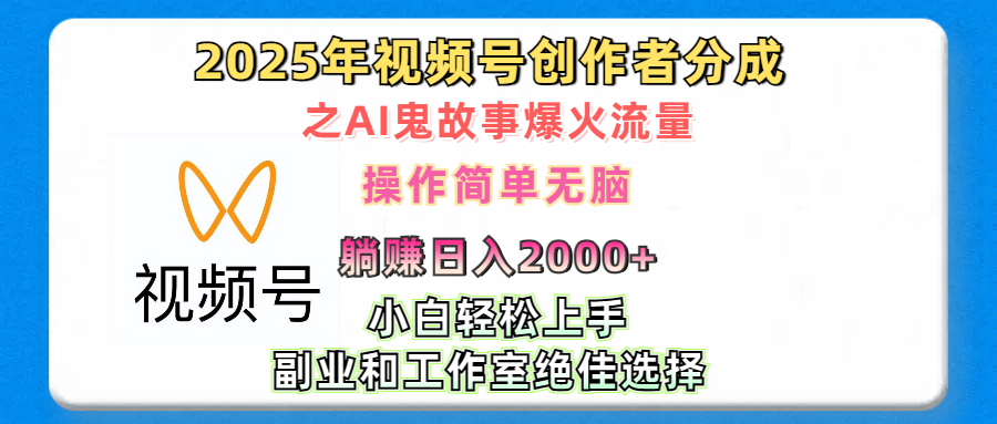 2025年视频号创作者分成之AI鬼故事爆火流量，轻松日入2000+无脑操作，小白、宝妈、学生党、也可轻松上手，不需要剪辑、副业和工作室绝佳选择凯哥轻创网-网创项目资源站-副业项目-创业项目-搞钱项目凯哥轻创网