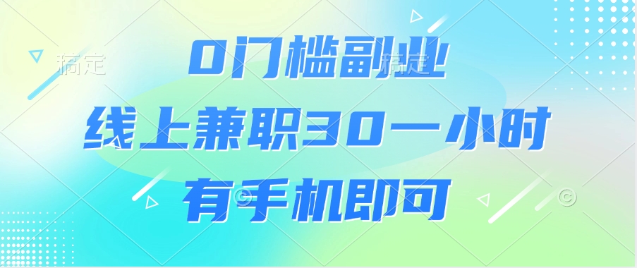 0门槛副业，线上兼职30一小时，有手机即可凯哥轻创网-网创项目资源站-副业项目-创业项目-搞钱项目凯哥轻创网