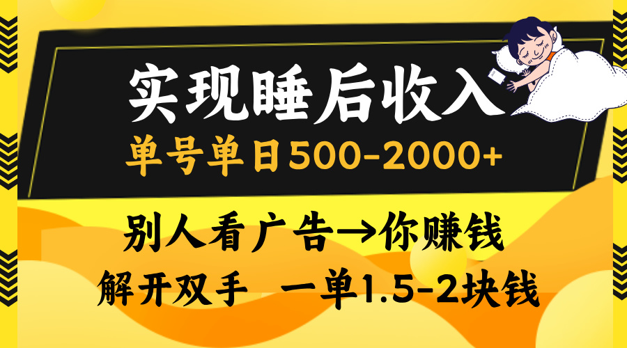 别人看广告，等于你赚钱，实现睡后收入，单号单日500-2000+，解放双手，无脑操作。凯哥轻创网-网创项目资源站-副业项目-创业项目-搞钱项目凯哥轻创网