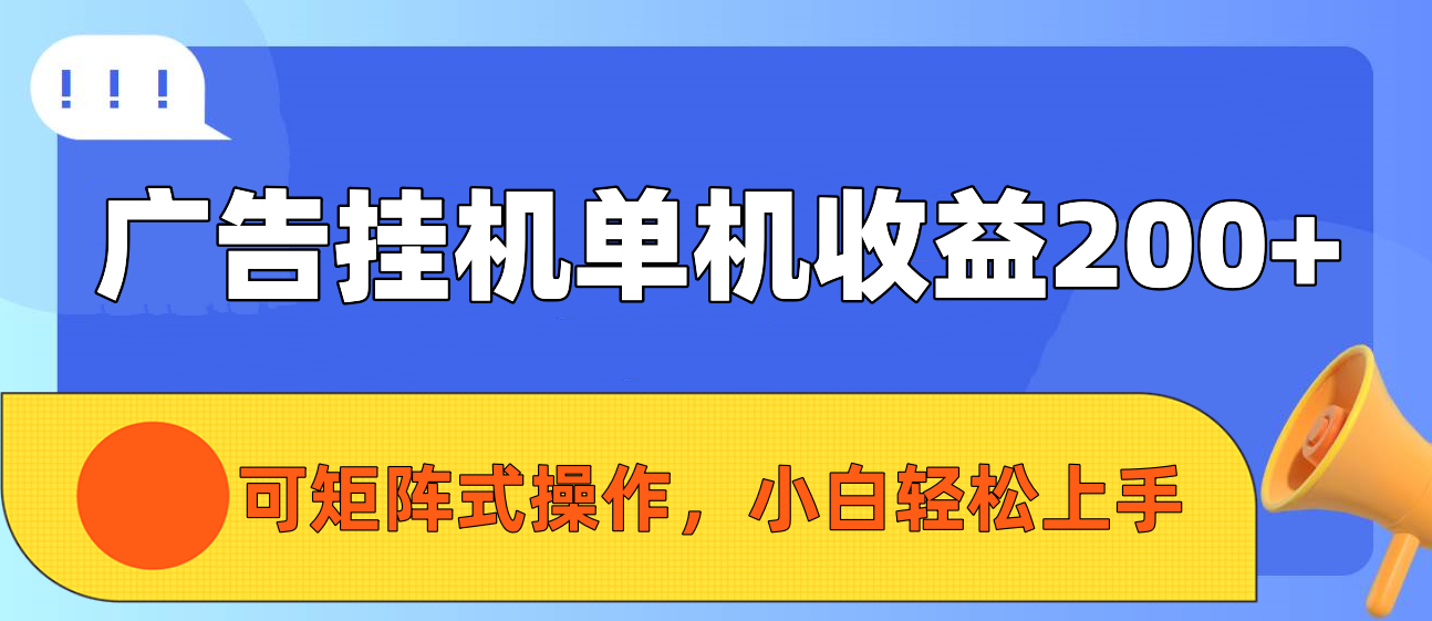 广告挂机单机收益200+，可矩阵式操作，小白轻松上手凯哥轻创网-网创项目资源站-副业项目-创业项目-搞钱项目凯哥轻创网