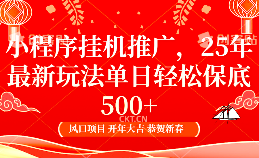 小程序挂机推广，25年最新玩法，单日轻松保底500+凯哥轻创网-网创项目资源站-副业项目-创业项目-搞钱项目凯哥轻创网