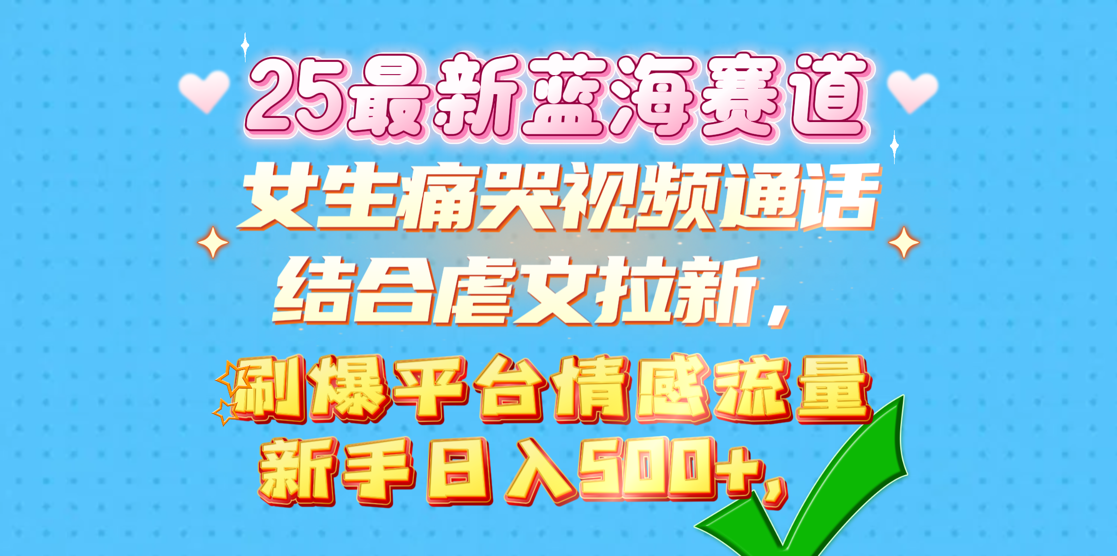 女生痛哭视频通话结合虐文拉新，刷爆平台情感流量，新手日入500+，凯哥轻创网-网创项目资源站-副业项目-创业项目-搞钱项目凯哥轻创网