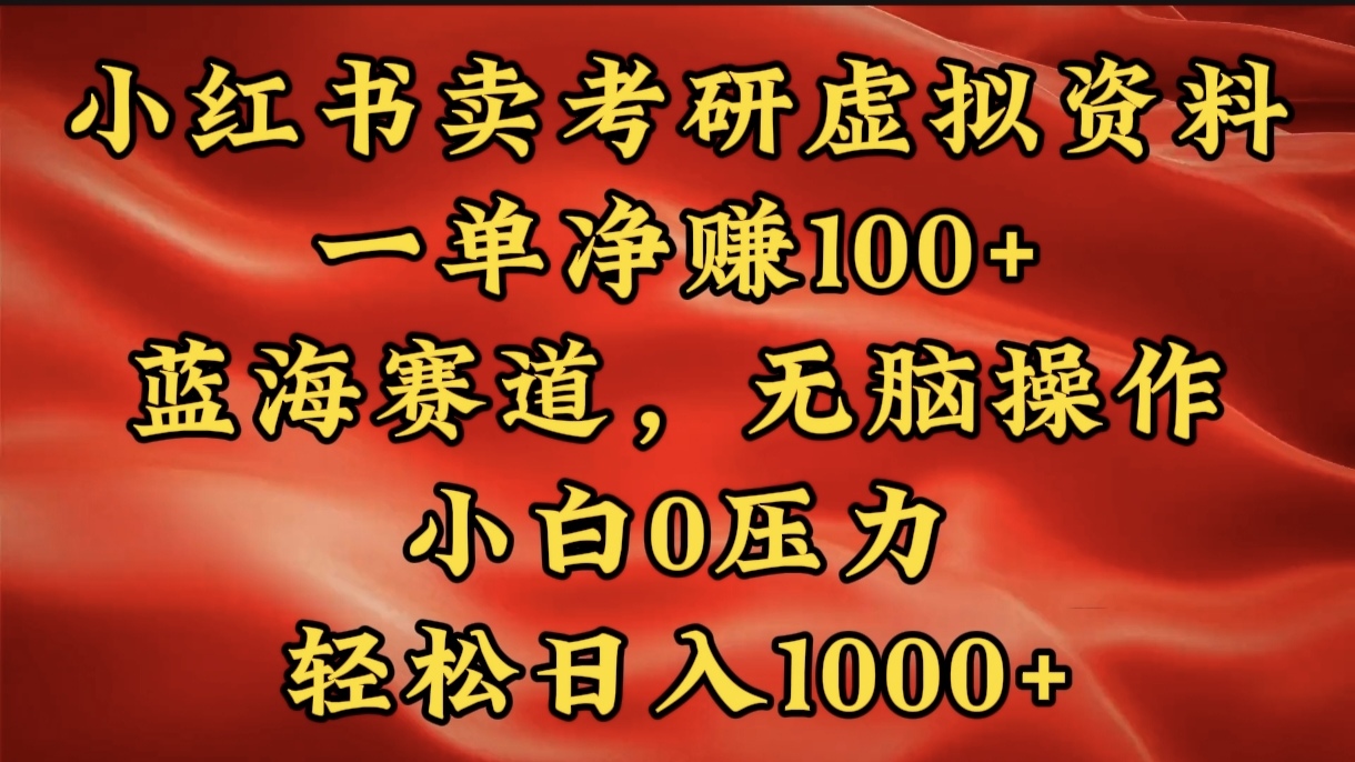 小红书蓝海赛道，卖考研虚拟资料，一单净赚100+，无脑操作，轻松日入1000+凯哥轻创网-网创项目资源站-副业项目-创业项目-搞钱项目凯哥轻创网