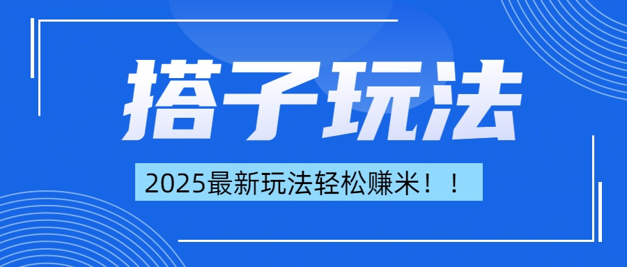 简单轻松赚钱！最新搭子项目玩法让你解放双手躺着赚钱！凯哥轻创网-网创项目资源站-副业项目-创业项目-搞钱项目凯哥轻创网