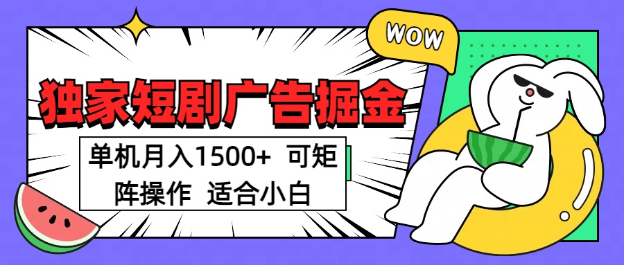 短剧掘金项目，单机月入1500，可放大矩阵，适合小白。凯哥轻创网-网创项目资源站-副业项目-创业项目-搞钱项目凯哥轻创网