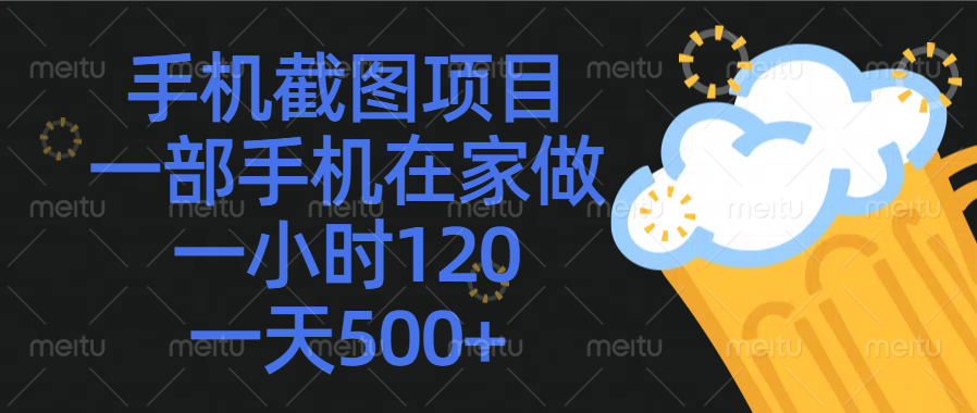 手机截图项目，一部手机在家做，一小时120，一天500+凯哥轻创网-网创项目资源站-副业项目-创业项目-搞钱项目凯哥轻创网