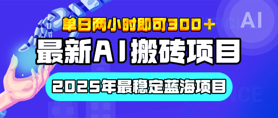 【最新AI搬砖项目】经测试2025年最稳定蓝海项目，执行力强先吃肉，单日两小时即可300+，多劳多得凯哥轻创网-网创项目资源站-副业项目-创业项目-搞钱项目凯哥轻创网