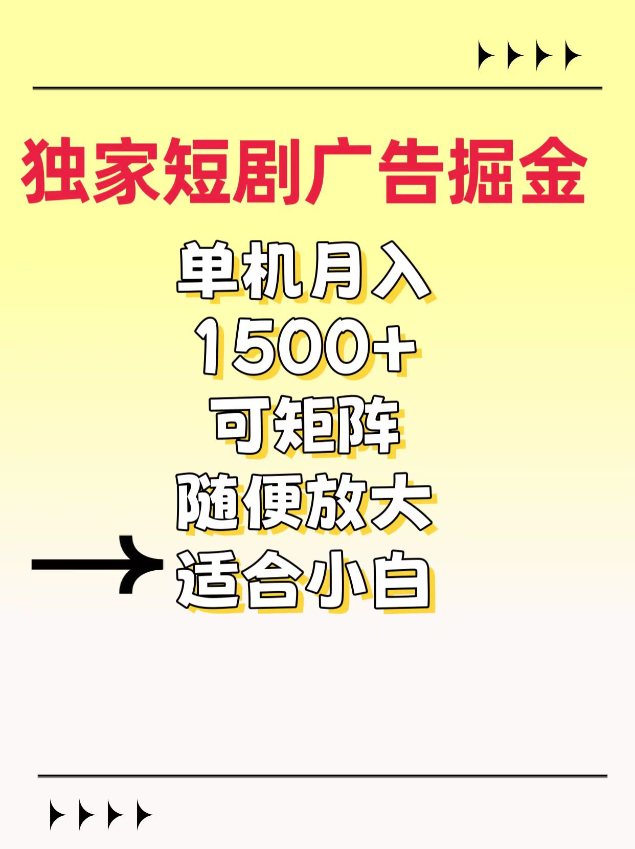 独家短剧广告掘金，通过刷短剧看广告就能赚钱，一天能到100-200都可以凯哥轻创网-网创项目资源站-副业项目-创业项目-搞钱项目凯哥轻创网