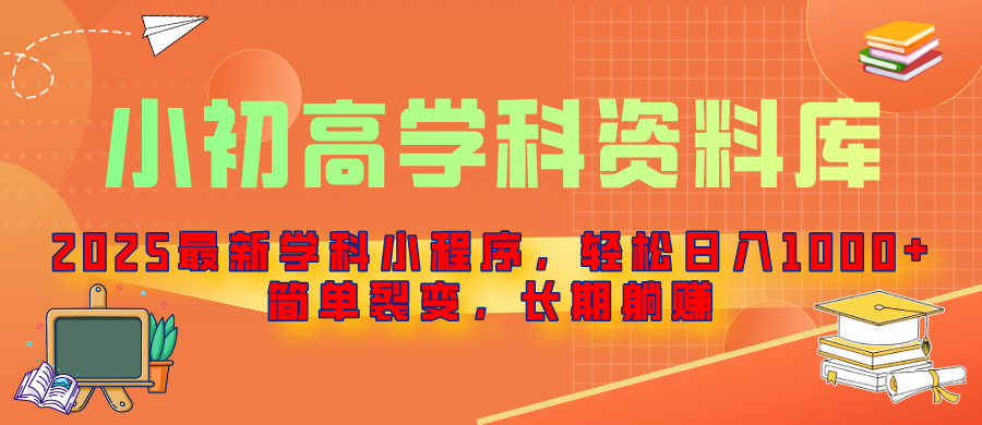 2025最新学科小程序，轻松日入1000+，简单裂变，长期躺赚凯哥轻创网-网创项目资源站-副业项目-创业项目-搞钱项目凯哥轻创网