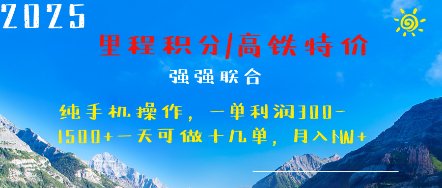 最新里程积分机票 ，高铁，过年高爆发期，一单300—2000+凯哥轻创网-网创项目资源站-副业项目-创业项目-搞钱项目凯哥轻创网