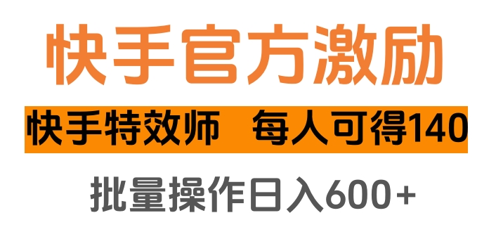 快手官方激励快手特效师，每人可得140，批量操作日入600+凯哥轻创网-网创项目资源站-副业项目-创业项目-搞钱项目凯哥轻创网