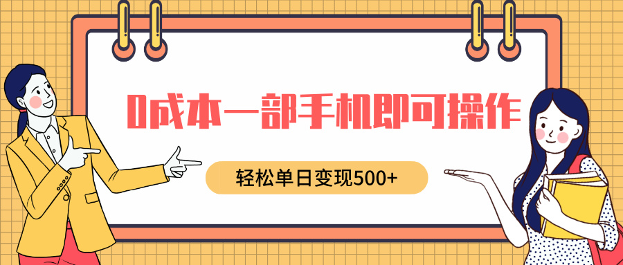 0成本一部手机即可操作，小红书卖育儿纪录片，轻松单日变现500+凯哥轻创网-网创项目资源站-副业项目-创业项目-搞钱项目凯哥轻创网