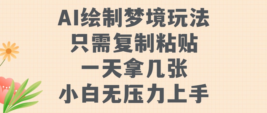 AI绘制梦境玩法，只需要复制粘贴，一天轻松拿几张，小白无压力上手凯哥轻创网-网创项目资源站-副业项目-创业项目-搞钱项目凯哥轻创网