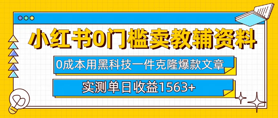 小红书卖教辅资料0门槛0成本每天10分钟单日收益1500+凯哥轻创网-网创项目资源站-副业项目-创业项目-搞钱项目凯哥轻创网