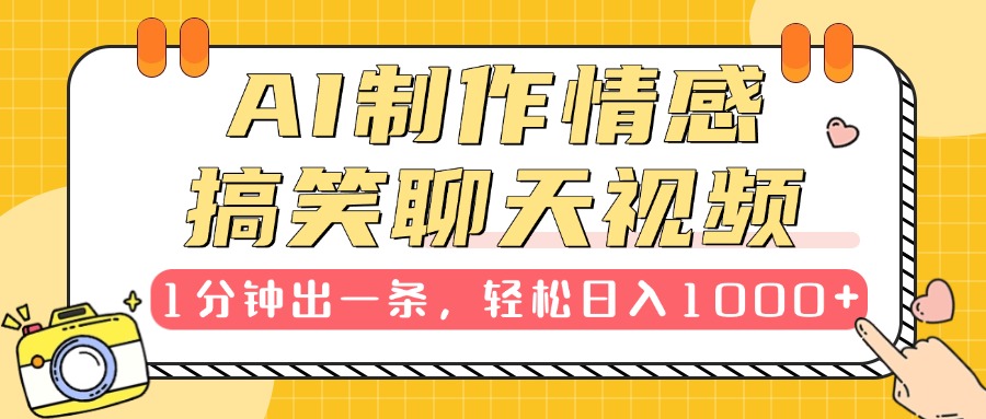 AI制作情感搞笑聊天视频，1分钟出一条，轻松日入1000+，新手也能轻松上手凯哥轻创网-网创项目资源站-副业项目-创业项目-搞钱项目凯哥轻创网