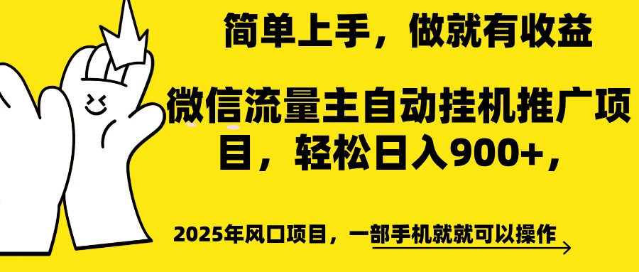 微信流量主自动挂机推广，轻松日入900+，简单易上手，做就有收益。凯哥轻创网-网创项目资源站-副业项目-创业项目-搞钱项目凯哥轻创网