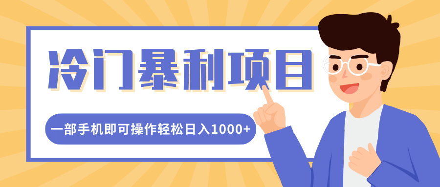 冷门暴利项目，小红书卖控笔训练纸，一部手机即可操作轻松日入1000+凯哥轻创网-网创项目资源站-副业项目-创业项目-搞钱项目凯哥轻创网