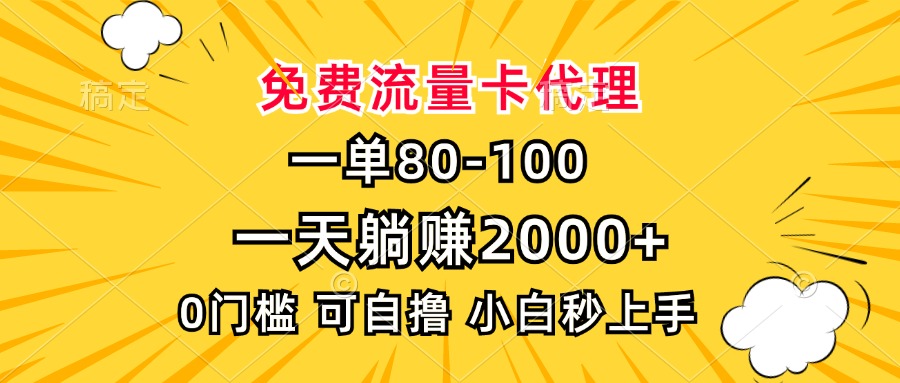 一单80，免费流量卡代理，0门槛，小白也能轻松上手，一天躺赚2000+凯哥轻创网-网创项目资源站-副业项目-创业项目-搞钱项目凯哥轻创网