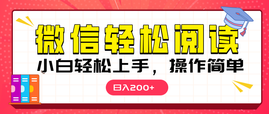 微信阅读日入200+，小白轻松上手，随时随地操作凯哥轻创网-网创项目资源站-副业项目-创业项目-搞钱项目凯哥轻创网