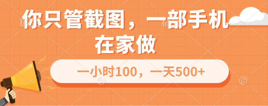 你只管截图，一部手机在家做，一小时100，一天500+凯哥轻创网-网创项目资源站-副业项目-创业项目-搞钱项目凯哥轻创网