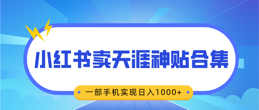 无脑搬运一单赚69元，小红书卖天涯神贴合集，一部手机实现日入1000+凯哥轻创网-网创项目资源站-副业项目-创业项目-搞钱项目凯哥轻创网