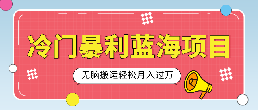 小众冷门虚拟暴利项目，小红书卖小吃配方，一部手机无脑搬运轻松月入过万凯哥轻创网-网创项目资源站-副业项目-创业项目-搞钱项目凯哥轻创网