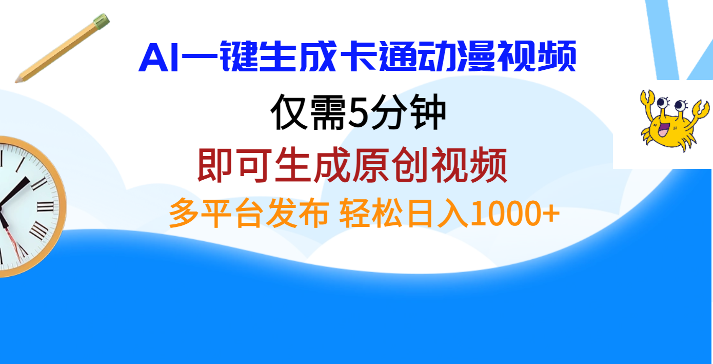 AI一键生成卡通动漫视频，仅需五分钟，即可生成原创视频，多平台发布，日入1000+凯哥轻创网-网创项目资源站-副业项目-创业项目-搞钱项目凯哥轻创网