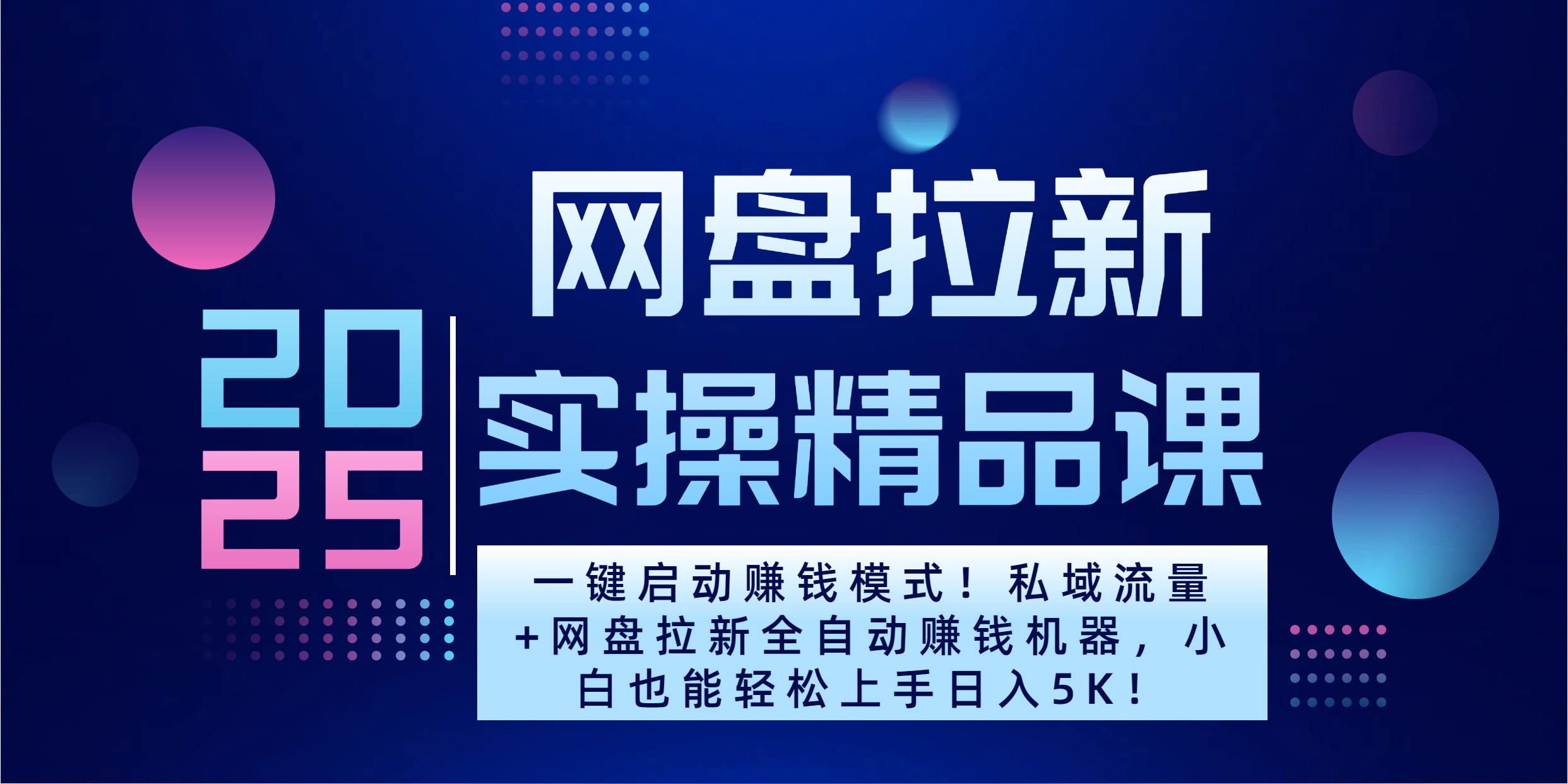 2025一键启动赚钱模式！私域流量+网盘拉新全自动赚钱机器，小白也能轻松上手日入5K凯哥轻创网-网创项目资源站-副业项目-创业项目-搞钱项目凯哥轻创网