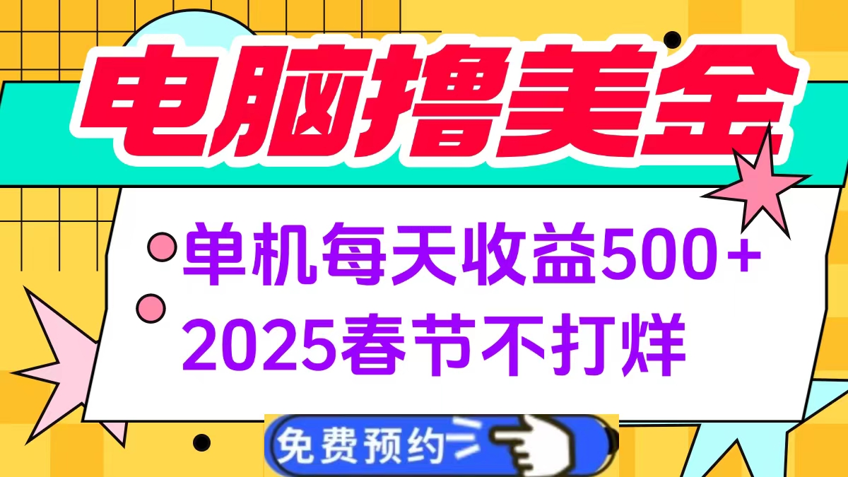 电脑撸美金单机每天收益500+，2025春节不打烊凯哥轻创网-网创项目资源站-副业项目-创业项目-搞钱项目凯哥轻创网