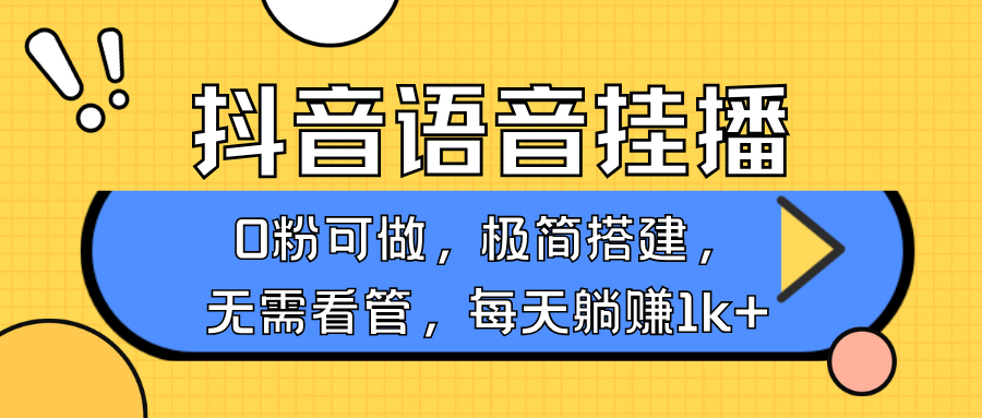 抖音语音无人挂播，不用露脸出声，一天躺赚1000+，手机0粉可播，简单好操作凯哥轻创网-网创项目资源站-副业项目-创业项目-搞钱项目凯哥轻创网