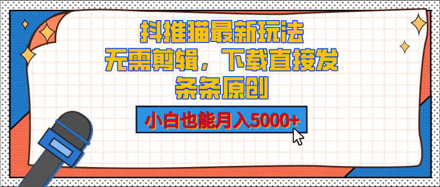 抖推猫最新玩法，小白也能月入5000+，小说推文无需剪辑，直接代发，2分钟直接搞定凯哥轻创网-网创项目资源站-副业项目-创业项目-搞钱项目凯哥轻创网